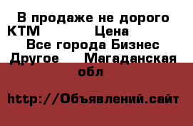 В продаже не дорого КТМ-ete-525 › Цена ­ 102 000 - Все города Бизнес » Другое   . Магаданская обл.